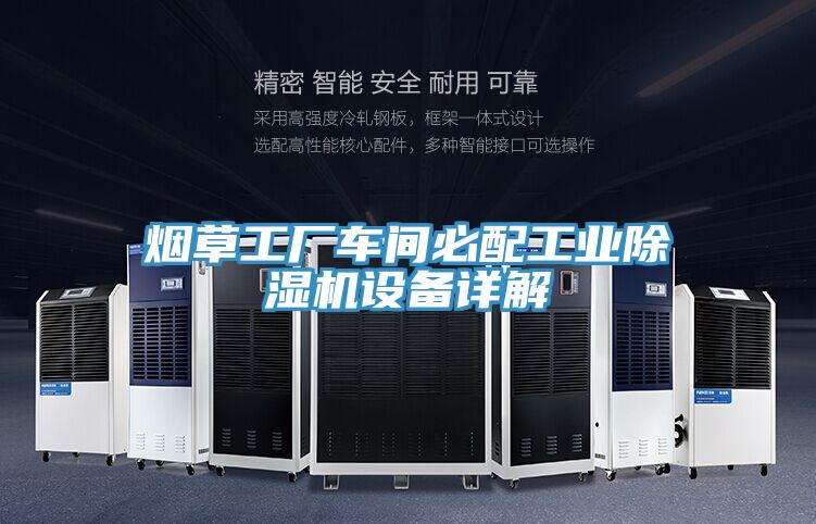 煙草工廠車間必配工業91看片软件大全設備詳解