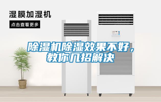 91看片软件大全除濕效果不好，教你幾招解決