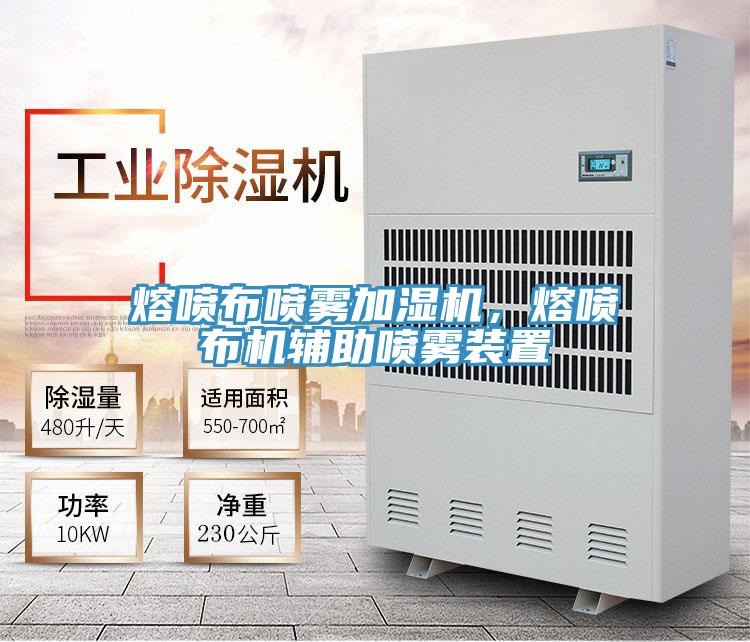 熔噴布噴霧加濕機，熔噴布機輔助噴霧裝置