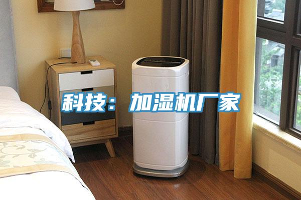 科技：加濕機廠家