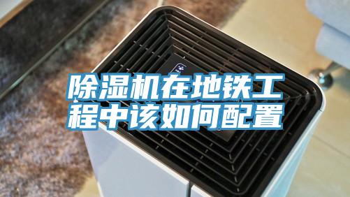 91看片软件大全在地鐵工程中該如何配置
