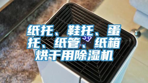 紙托、鞋托、蛋托、紙管、紙箱烘幹用91看片软件大全