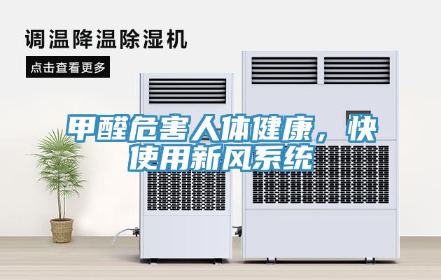 甲醛危害人體健康，快使用新風係統