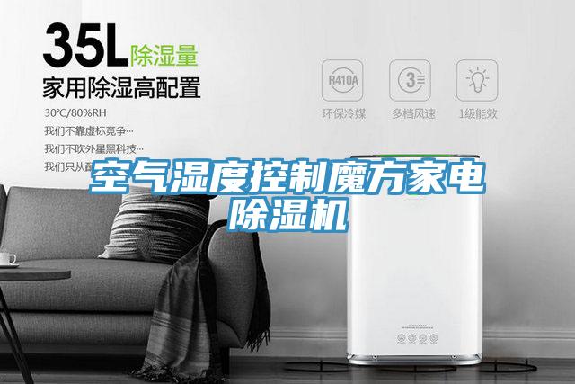 空氣濕度控製魔方家電91看片软件大全