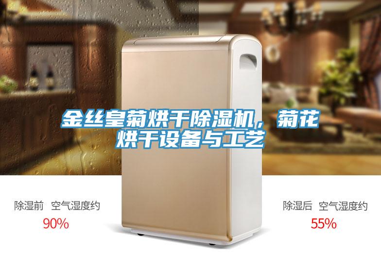金絲皇菊烘幹91看片软件大全，菊花烘幹設備與工藝