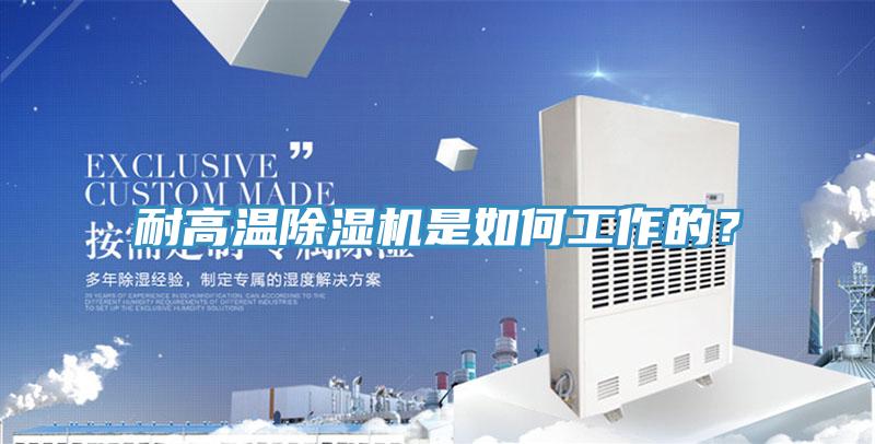 耐高溫91看片软件大全是如何工作的？