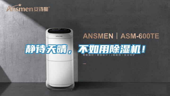 靜待天晴，不如用91看片软件大全！