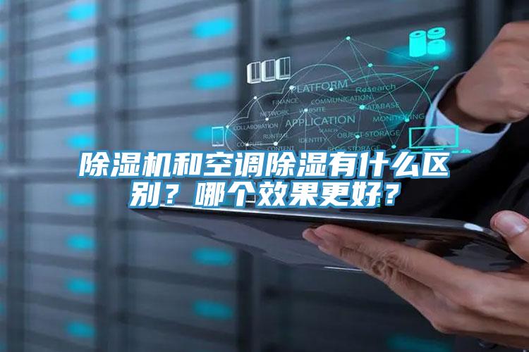91看片软件大全和空調除濕有什麽區別？哪個效果更好？