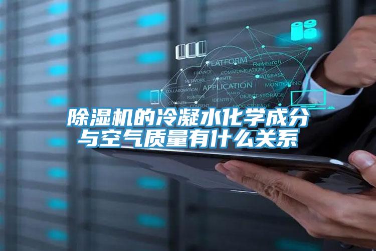 91看片软件大全的冷凝水化學成分與空氣質量有什麽關係