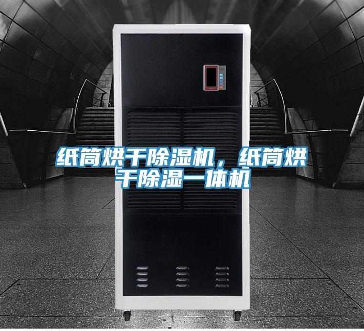 紙筒烘幹91看片软件大全，紙筒烘幹除濕一體機