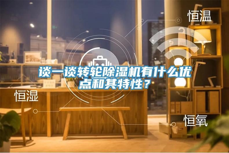 談一談轉輪91看片软件大全有什麽優點和其特性？