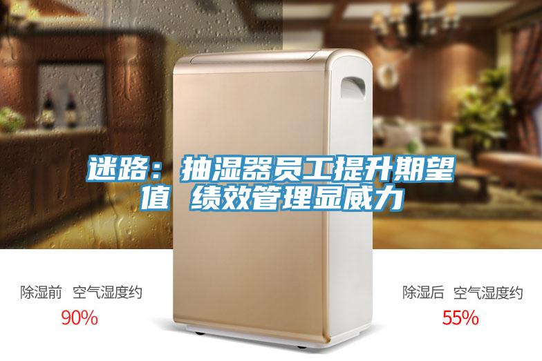 迷路：抽濕器員工提升期望值 績效管理顯威力