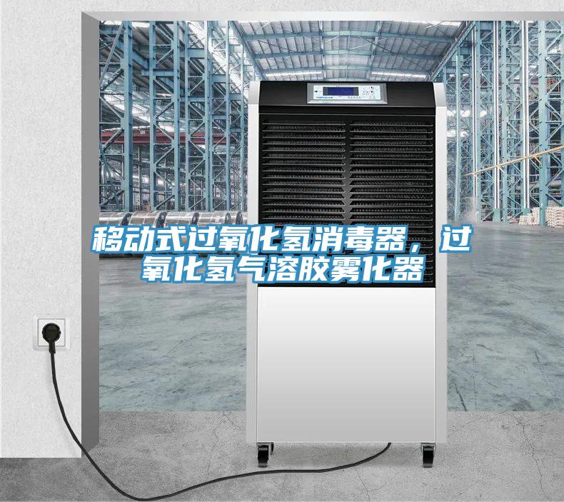 移動式過氧化氫消毒器，過氧化氫氣溶膠霧化器