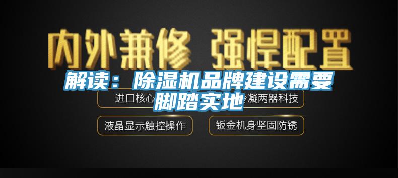 解讀：91看片软件大全品牌建設需要腳踏實地