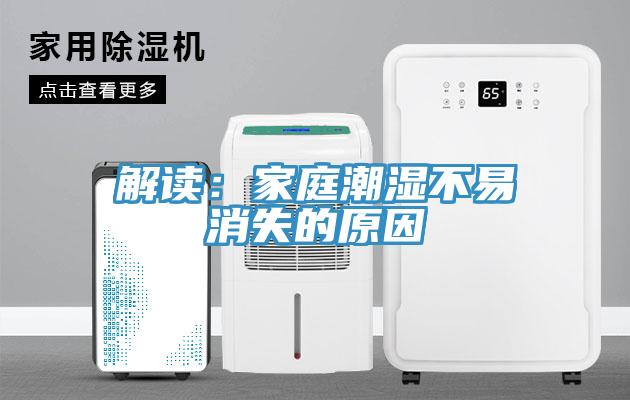 解讀：家庭潮濕不易消失的原因