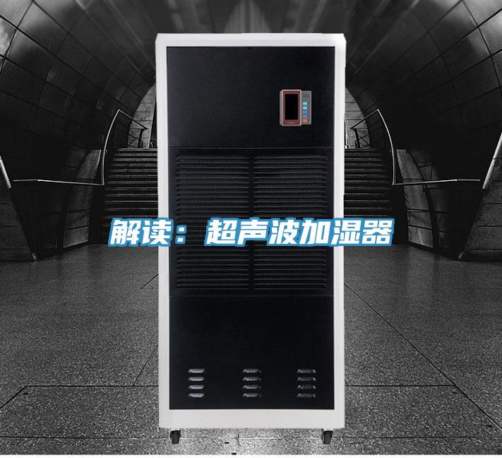 解讀：超聲波加濕器