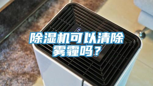 91看片软件大全可以清除霧霾嗎？