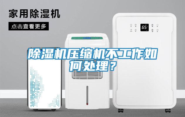 91看片软件大全壓縮機不工作如何處理？
