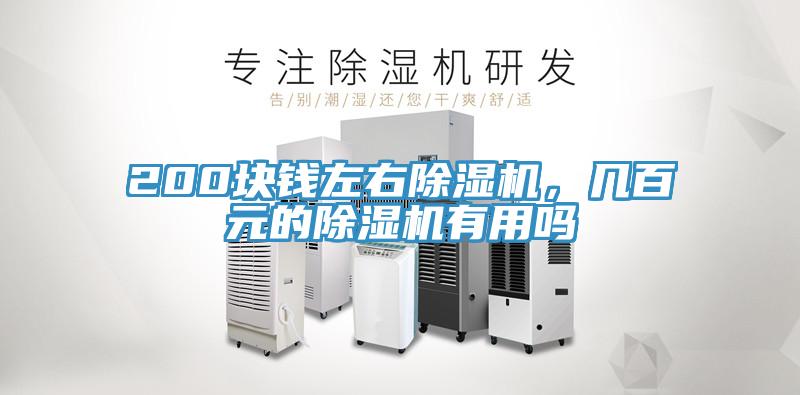 200塊錢左右91看片软件大全，幾百元的91看片软件大全有用嗎