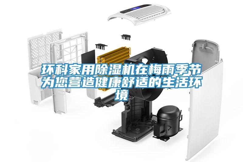 環科家用91看片软件大全在梅雨季節為您營造健康舒適的生活環境