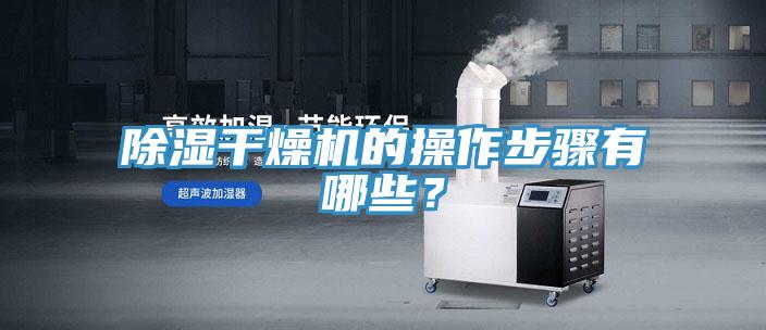 除濕幹燥機的操作步驟有哪些？