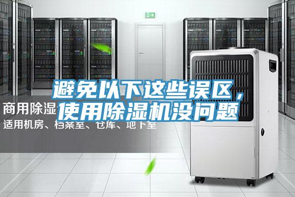 避免以下這些誤區，使用91看片软件大全沒問題