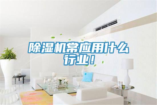 91看片软件大全常應用什麽行業！