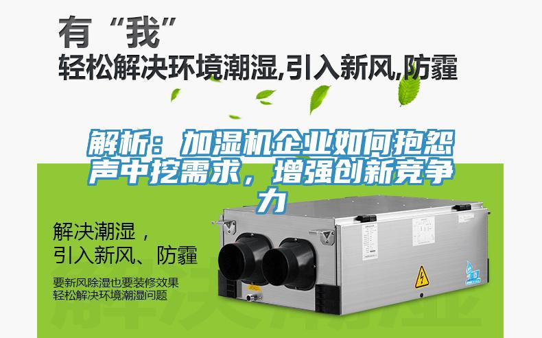 解析：加濕機企業如何抱怨聲中挖需求，增強創新競爭力
