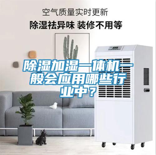 除濕加濕一體機一般會應用哪些行業中？