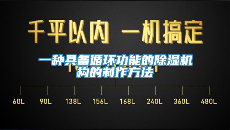 一種具備循環功能的91看片软件大全構的製作方法