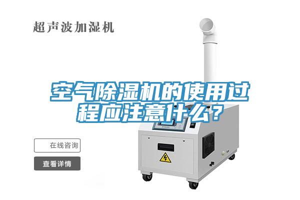 空氣91看片软件大全的使用過程應注意什麽？
