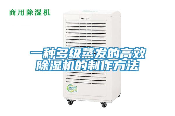 一種多級蒸發的高效91看片软件大全的製作方法