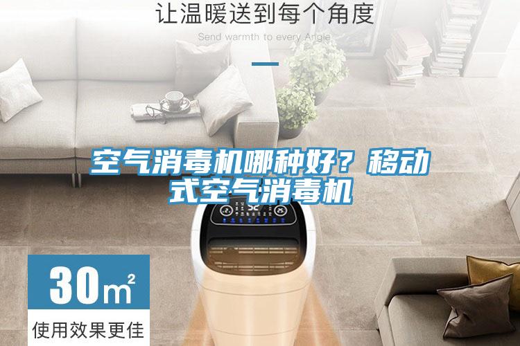 空氣消毒機哪種好？移動式空氣消毒機