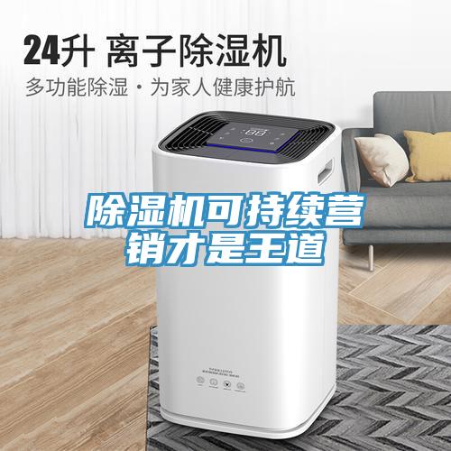 91看片软件大全可持續營銷才是王道