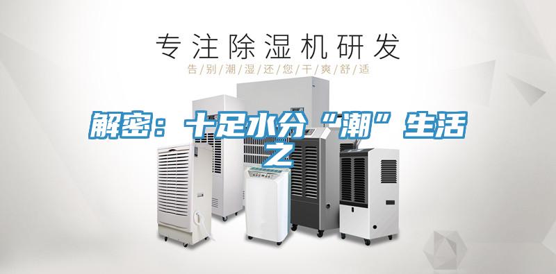 解密：十足水分“潮”生活之