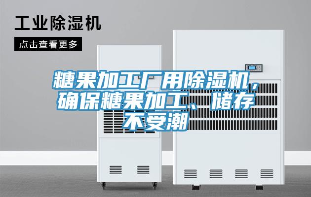 糖果加工廠用91看片软件大全，確保糖果加工、儲存不受潮