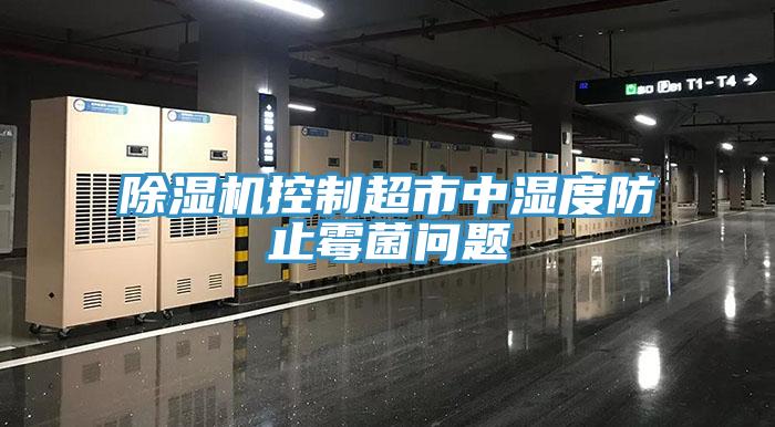 91看片软件大全控製超市中濕度防止黴菌問題