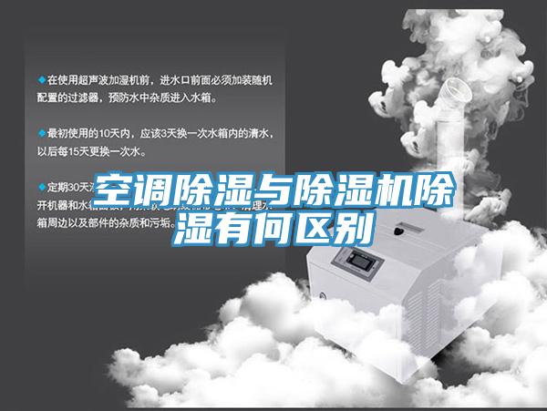 空調除濕與91看片软件大全除濕有何區別