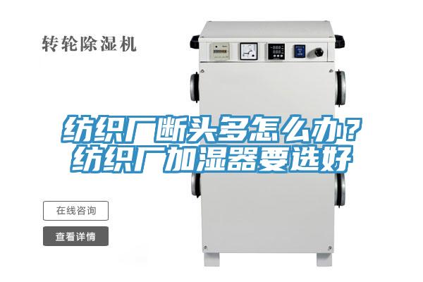 紡織廠斷頭多怎麽辦？紡織廠加濕器要選好