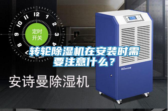 轉輪91看片软件大全在安裝時需要注意什麽？