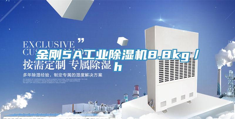 金剛5A工業91看片软件大全8.8kg／h