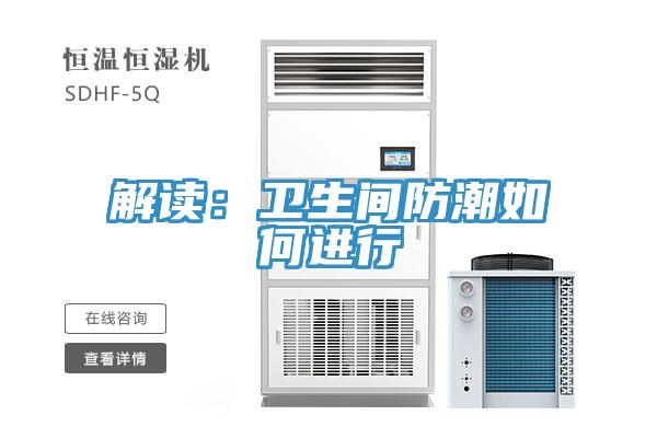 解讀：衛生間防潮如何進行