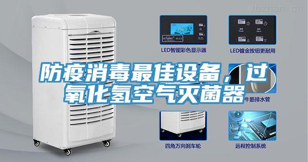 防疫消毒最佳設備，過氧化氫空氣滅菌器