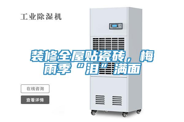 裝修全屋貼瓷磚，梅雨季“淚”滿麵