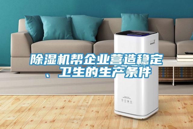 91看片软件大全幫企業營造穩定、衛生的生產條件