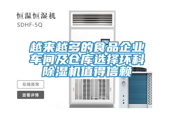 越來越多的食品企業車間及倉庫選擇環科91看片软件大全值得信賴