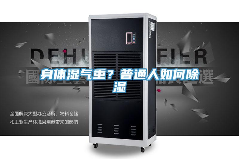 身體濕氣重？普通人如何除濕