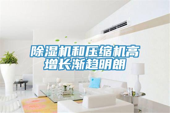91看片软件大全和壓縮機高增長漸趨明朗