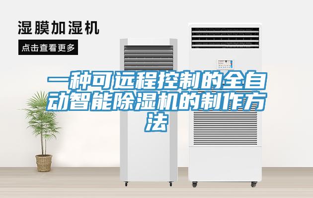 一種可遠程控製的全自動智能91看片软件大全的製作方法