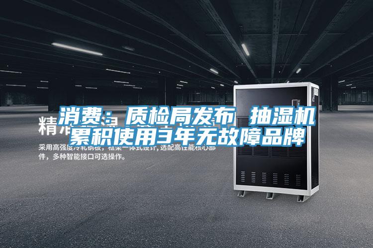 消費：質檢局發布 抽濕機累積使用3年無故障品牌